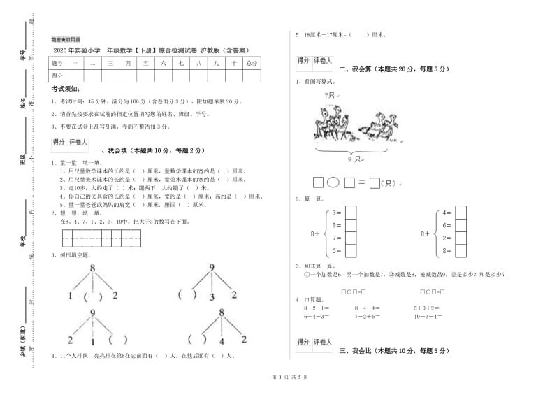 2020年实验小学一年级数学【下册】综合检测试卷 沪教版（含答案）.doc_第1页