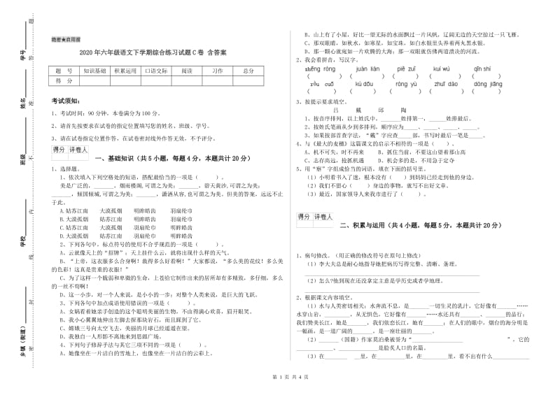 2020年六年级语文下学期综合练习试题C卷 含答案.doc_第1页