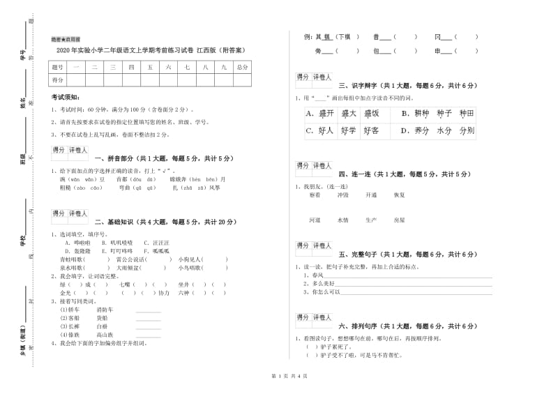 2020年实验小学二年级语文上学期考前练习试卷 江西版（附答案）.doc_第1页