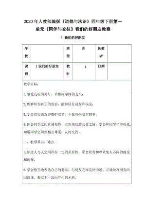 2020年人教部編版《道德與法治》四年級下冊第一單元《同伴與交往》我們的好朋友教案