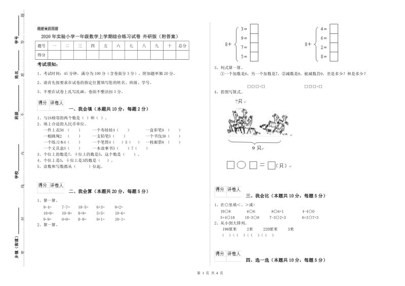 2020年实验小学一年级数学上学期综合练习试卷 外研版（附答案）.doc_第1页