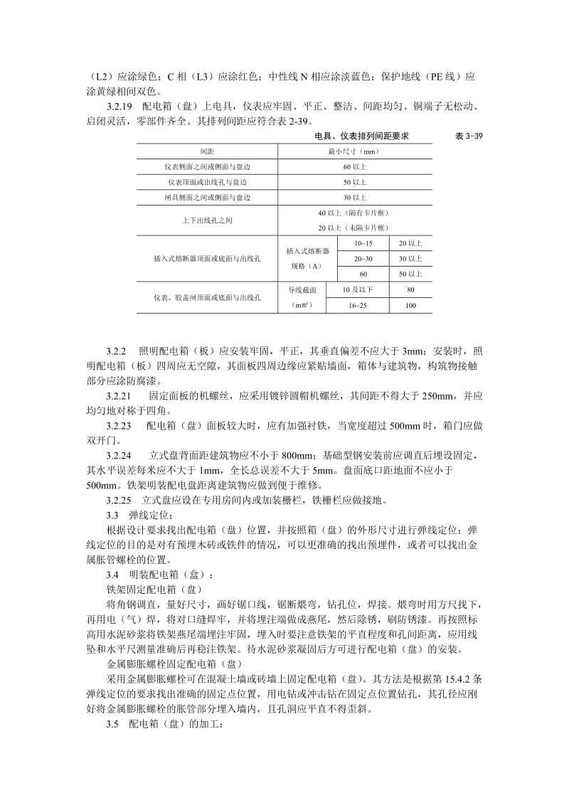 配电箱（盘）安装工艺标准_第3页