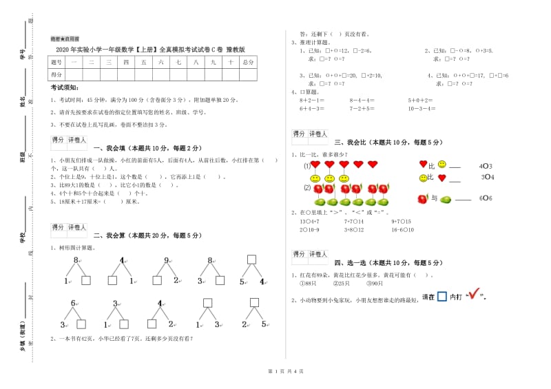 2020年实验小学一年级数学【上册】全真模拟考试试卷C卷 豫教版.doc_第1页