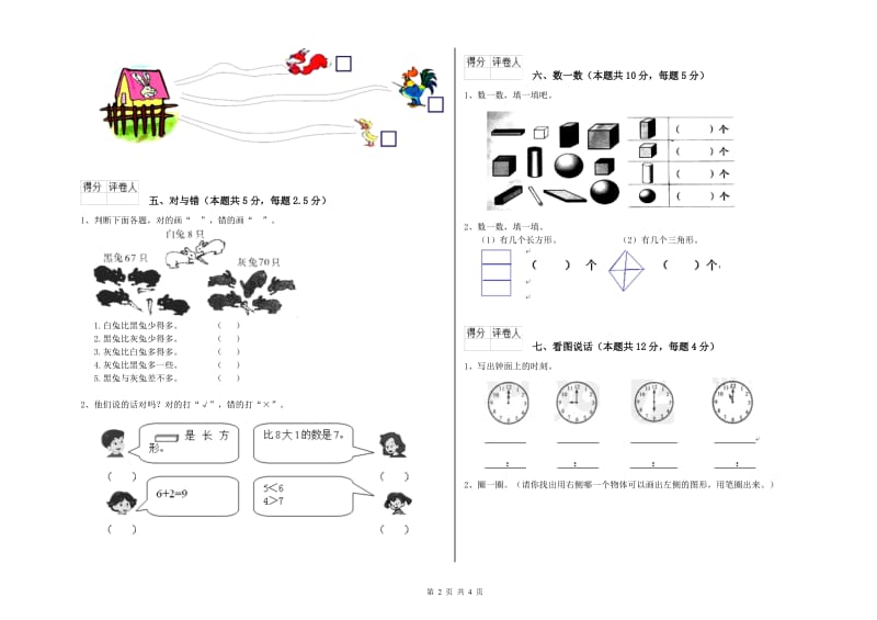 2020年实验小学一年级数学【上册】全真模拟考试试卷C卷 豫教版.doc_第2页