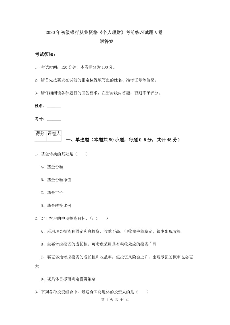 2020年初级银行从业资格《个人理财》考前练习试题A卷 附答案.doc_第1页