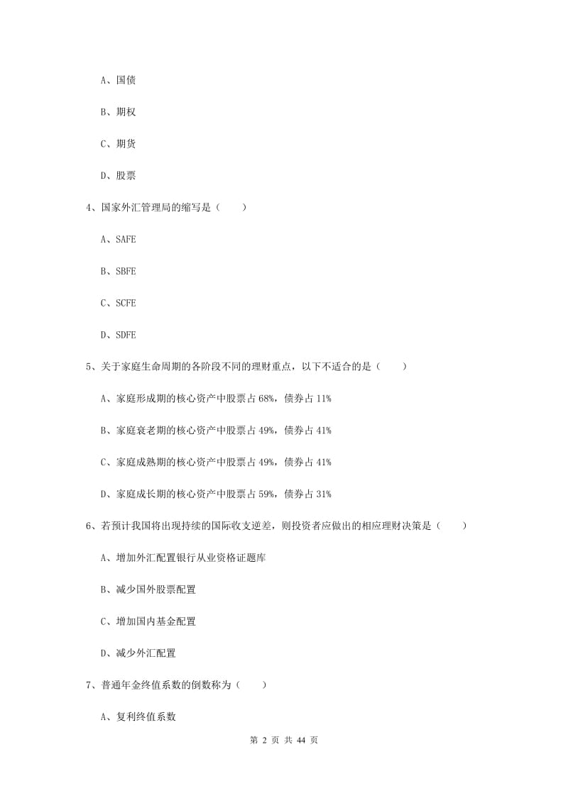 2020年初级银行从业资格《个人理财》考前练习试题A卷 附答案.doc_第2页