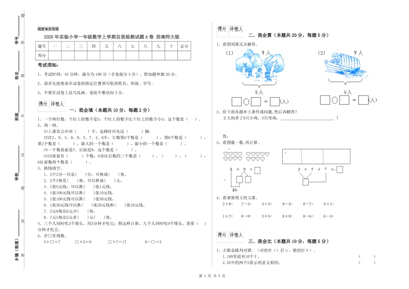 2020年实验小学一年级数学上学期自我检测试题A卷 西南师大版.doc_第1页