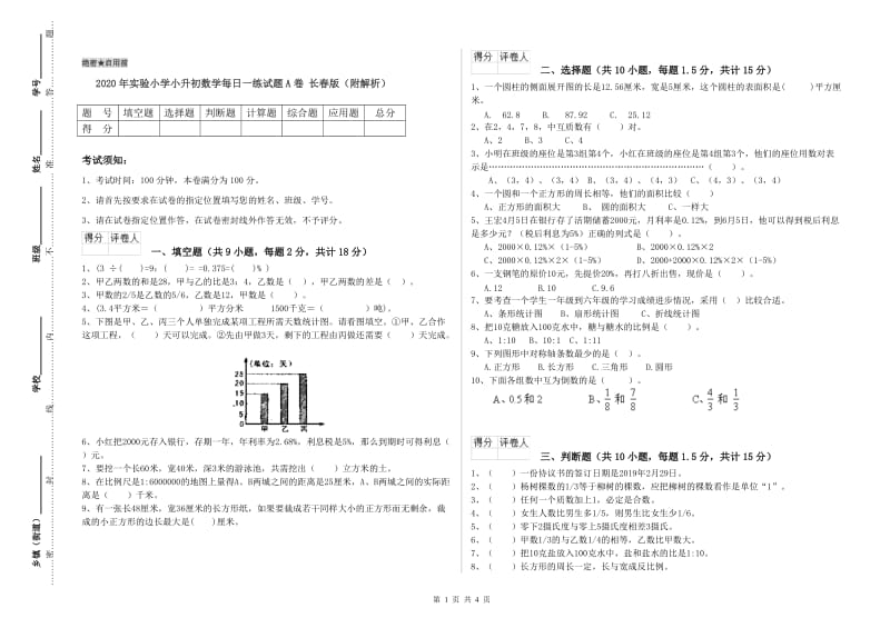 2020年实验小学小升初数学每日一练试题A卷 长春版（附解析）.doc_第1页