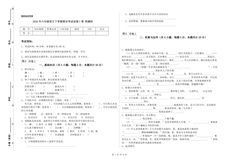 2020年六年级语文下学期期末考试试卷C卷 附解析.doc_第1页