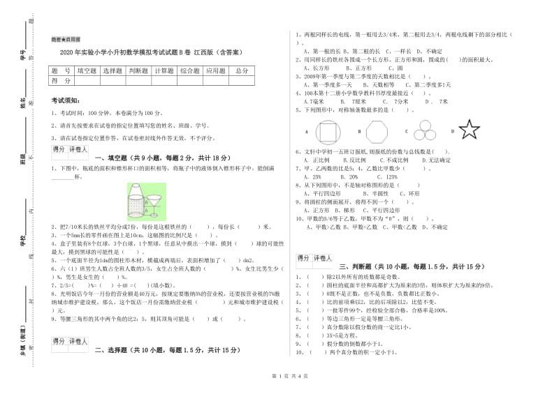 2020年实验小学小升初数学模拟考试试题B卷 江西版（含答案）.doc_第1页