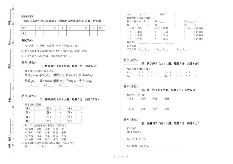 2020年实验小学二年级语文下学期期末考试试卷 江苏版（附答案）.doc_第1页