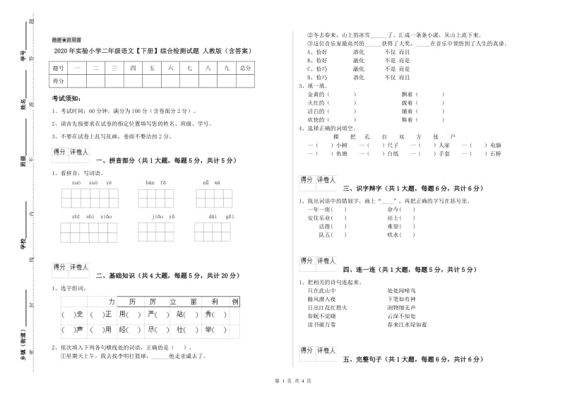 2020年实验小学二年级语文【下册】综合检测试题 人教版（含答案）.doc_第1页