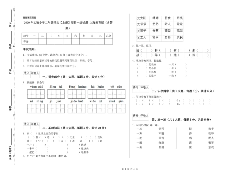 2020年实验小学二年级语文【上册】每日一练试题 上海教育版（含答案）.doc_第1页