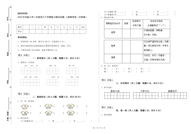 2020年实验小学二年级语文下学期能力测试试题 上海教育版（含答案）.doc_第1页