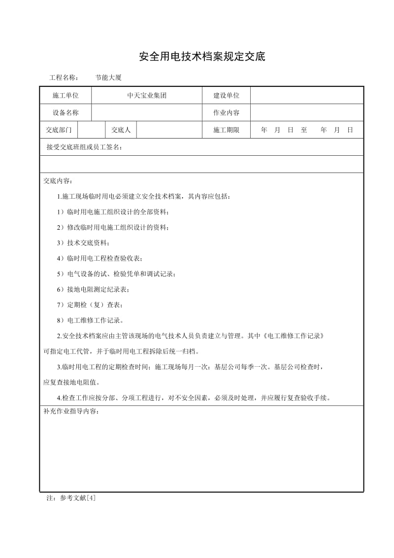 安全用电技术档案规定交底_第1页