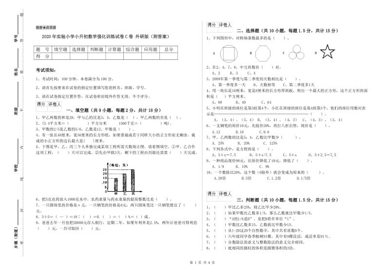 2020年实验小学小升初数学强化训练试卷C卷 外研版（附答案）.doc_第1页