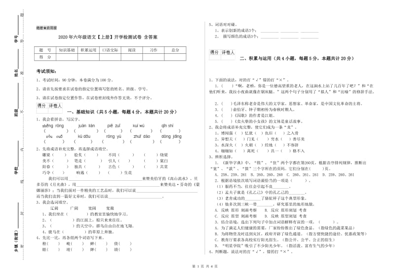 2020年六年级语文【上册】开学检测试卷 含答案.doc_第1页