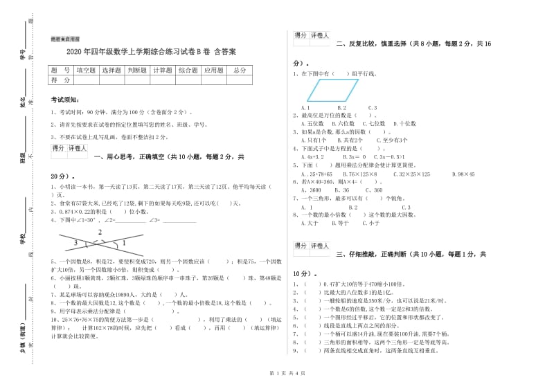 2020年四年级数学上学期综合练习试卷B卷 含答案.doc_第1页