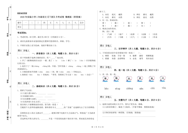 2020年实验小学二年级语文【下册】月考试卷 豫教版（附答案）.doc_第1页