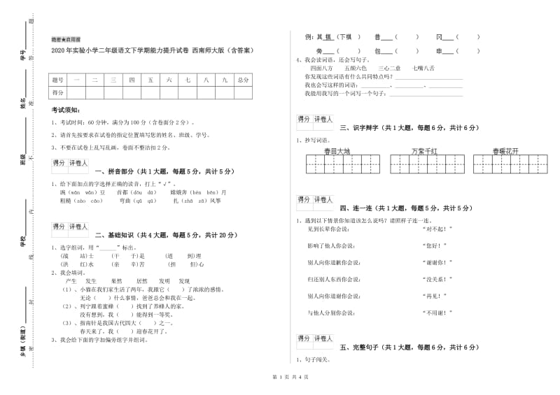 2020年实验小学二年级语文下学期能力提升试卷 西南师大版（含答案）.doc_第1页