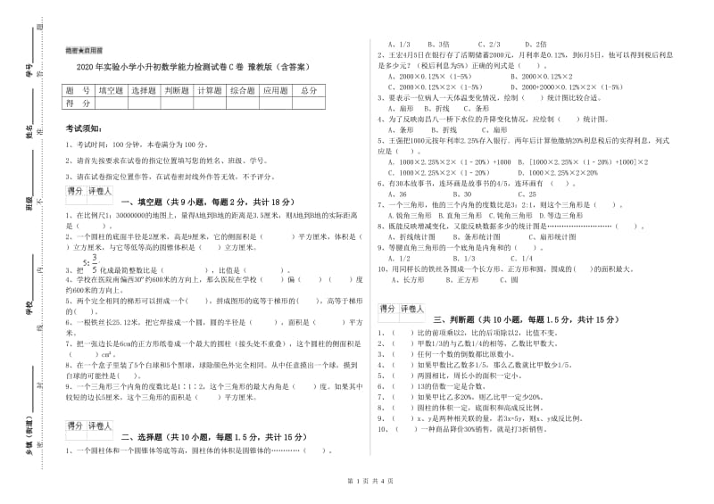 2020年实验小学小升初数学能力检测试卷C卷 豫教版（含答案）.doc_第1页