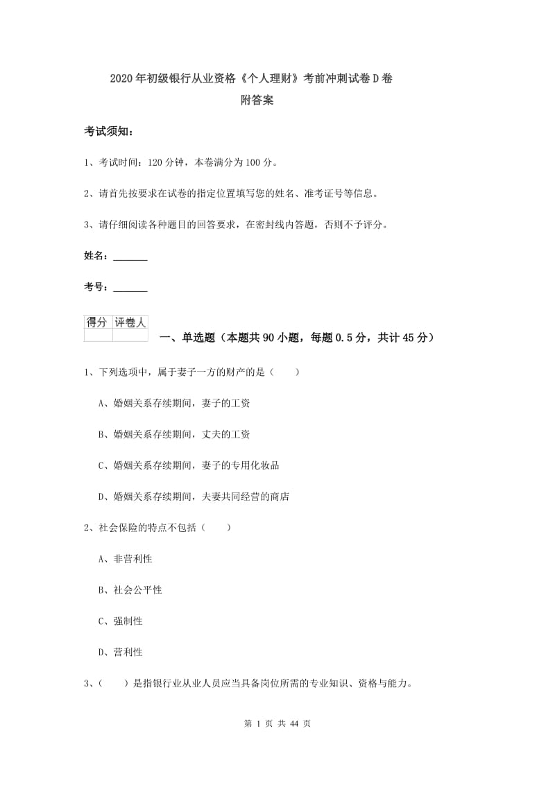 2020年初级银行从业资格《个人理财》考前冲刺试卷D卷 附答案.doc_第1页