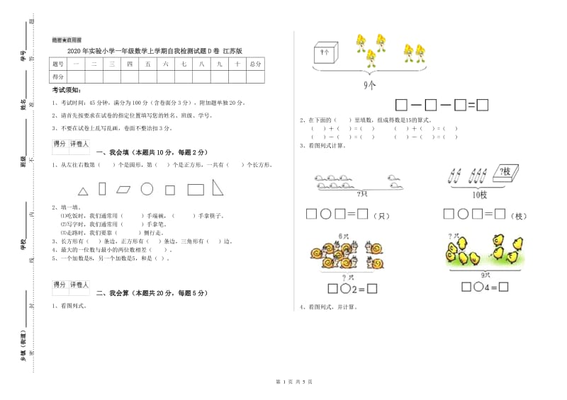 2020年实验小学一年级数学上学期自我检测试题D卷 江苏版.doc_第1页