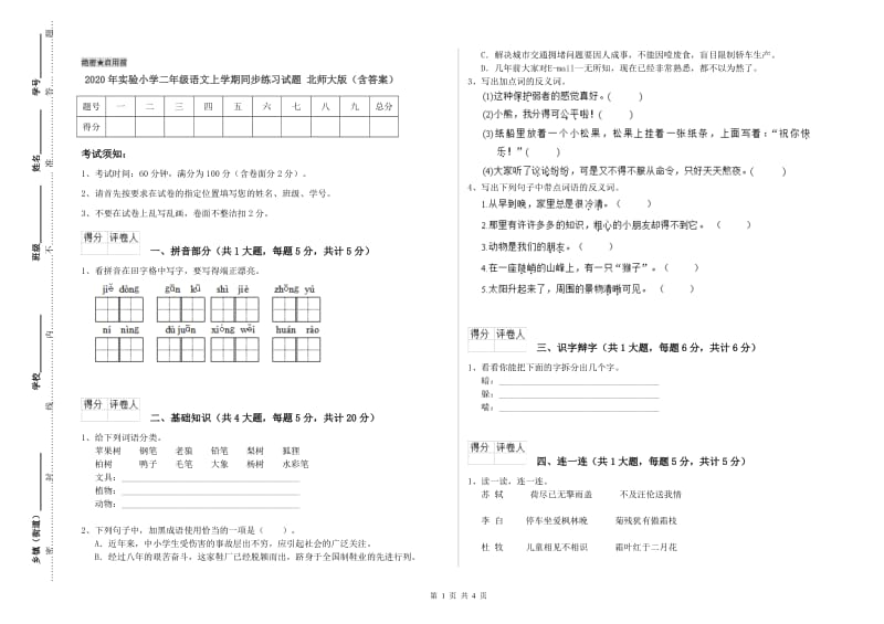 2020年实验小学二年级语文上学期同步练习试题 北师大版（含答案）.doc_第1页