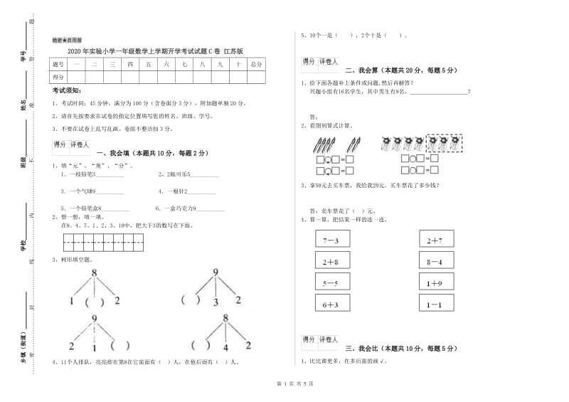 2020年实验小学一年级数学上学期开学考试试题C卷 江苏版.doc_第1页