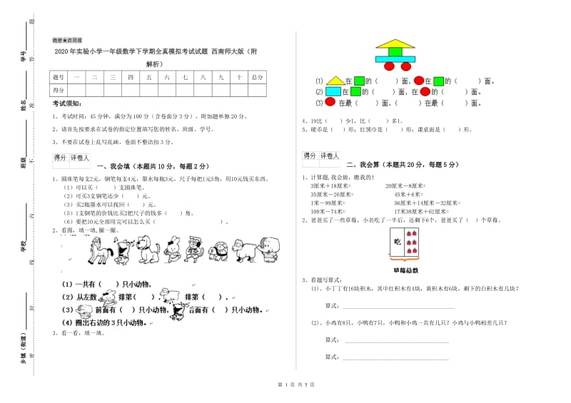 2020年实验小学一年级数学下学期全真模拟考试试题 西南师大版（附解析）.doc_第1页