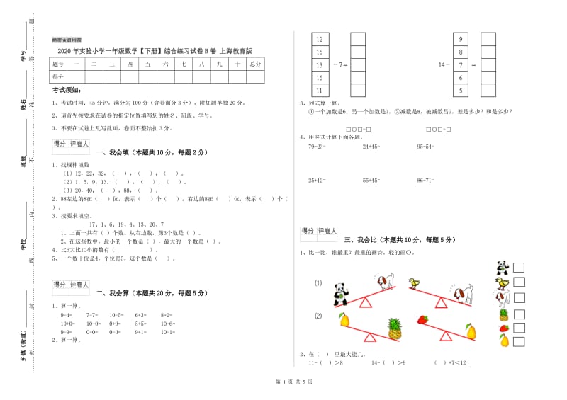 2020年实验小学一年级数学【下册】综合练习试卷B卷 上海教育版.doc_第1页