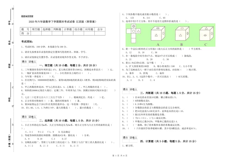 2020年六年级数学下学期期末考试试卷 江西版（附答案）.doc_第1页