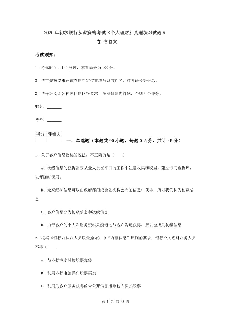 2020年初级银行从业资格考试《个人理财》真题练习试题A卷 含答案.doc_第1页