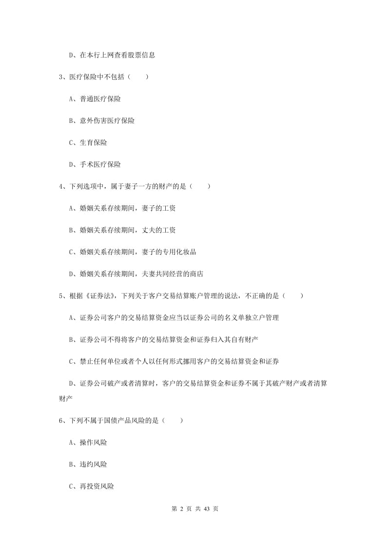 2020年初级银行从业资格考试《个人理财》真题练习试题A卷 含答案.doc_第2页