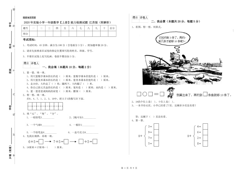 2020年实验小学一年级数学【上册】能力检测试题 江苏版（附解析）.doc_第1页