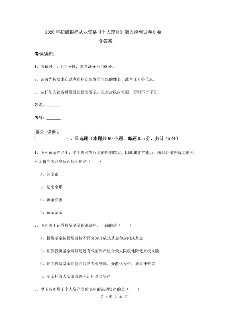 2020年初级银行从业资格《个人理财》能力检测试卷C卷 含答案.doc_第1页