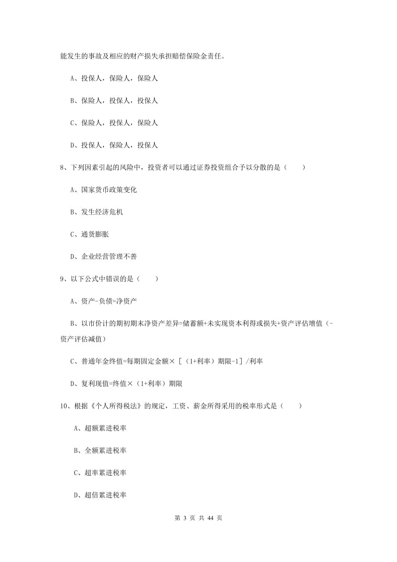 2020年初级银行从业资格《个人理财》全真模拟考试试卷B卷.doc_第3页