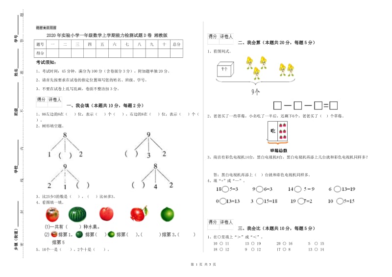 2020年实验小学一年级数学上学期能力检测试题D卷 湘教版.doc_第1页