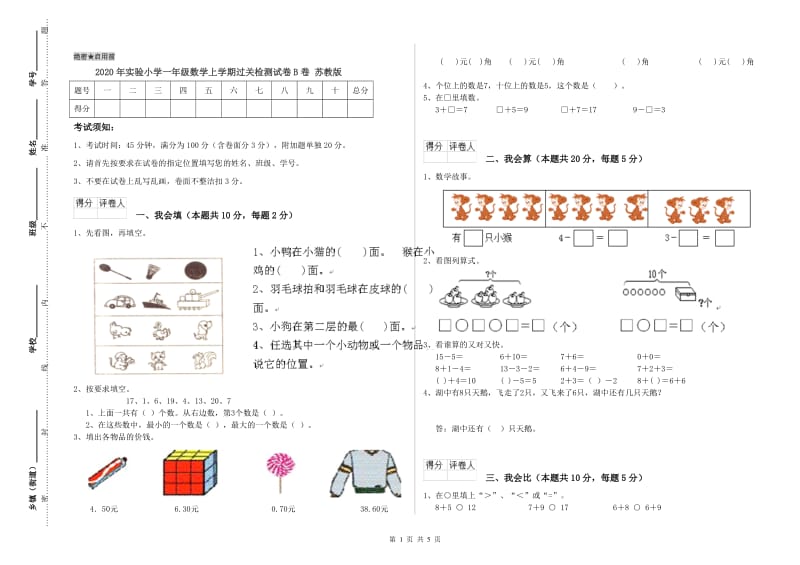 2020年实验小学一年级数学上学期过关检测试卷B卷 苏教版.doc_第1页