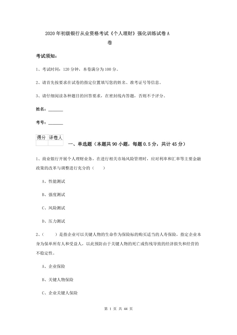 2020年初级银行从业资格考试《个人理财》强化训练试卷A卷.doc_第1页