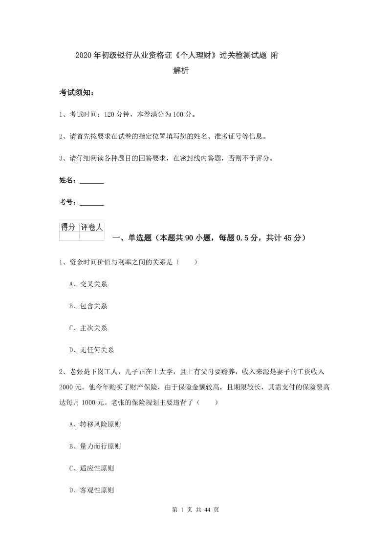 2020年初级银行从业资格证《个人理财》过关检测试题 附解析.doc_第1页