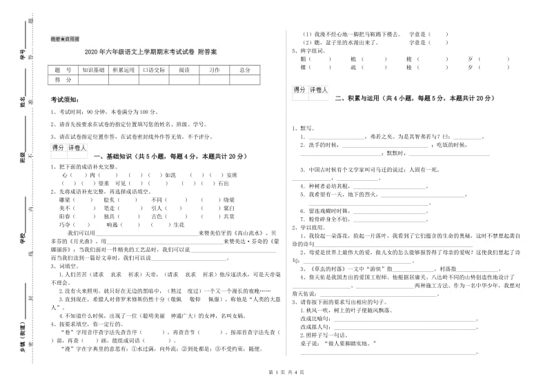 2020年六年级语文上学期期末考试试卷 附答案.doc_第1页