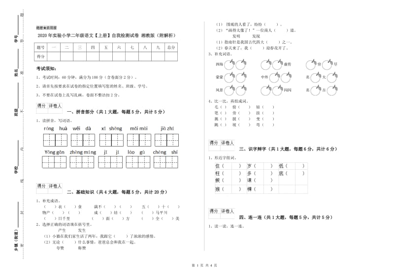 2020年实验小学二年级语文【上册】自我检测试卷 湘教版（附解析）.doc_第1页