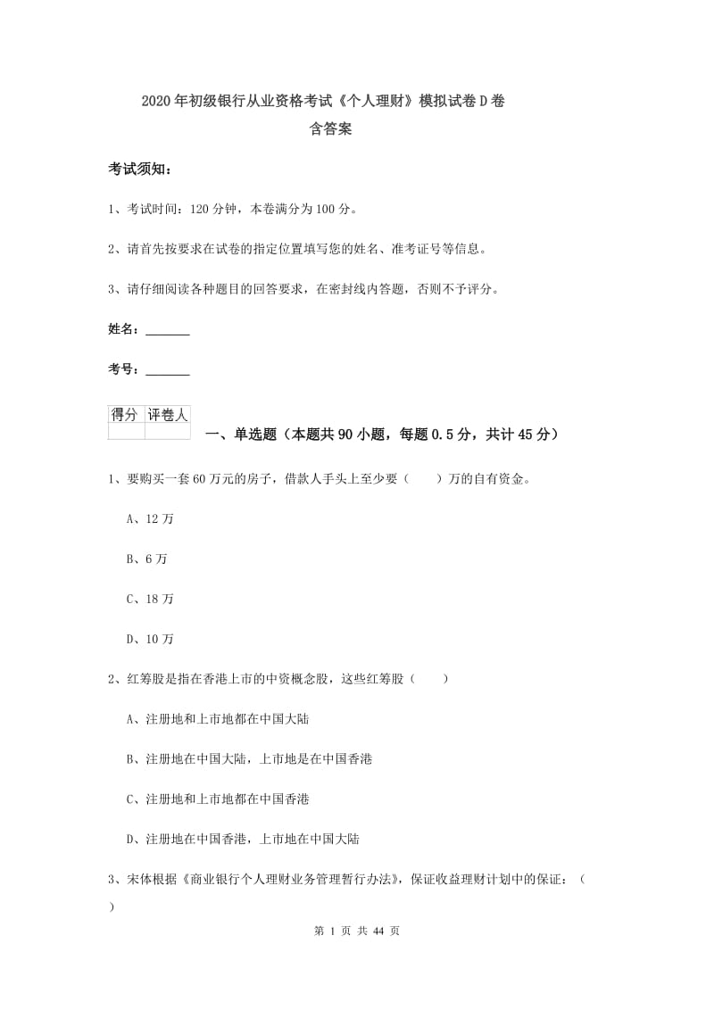 2020年初级银行从业资格考试《个人理财》模拟试卷D卷 含答案.doc_第1页