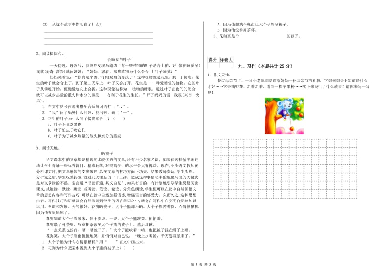 2020年实验小学二年级语文【上册】全真模拟考试试题 湘教版（含答案）.doc_第3页