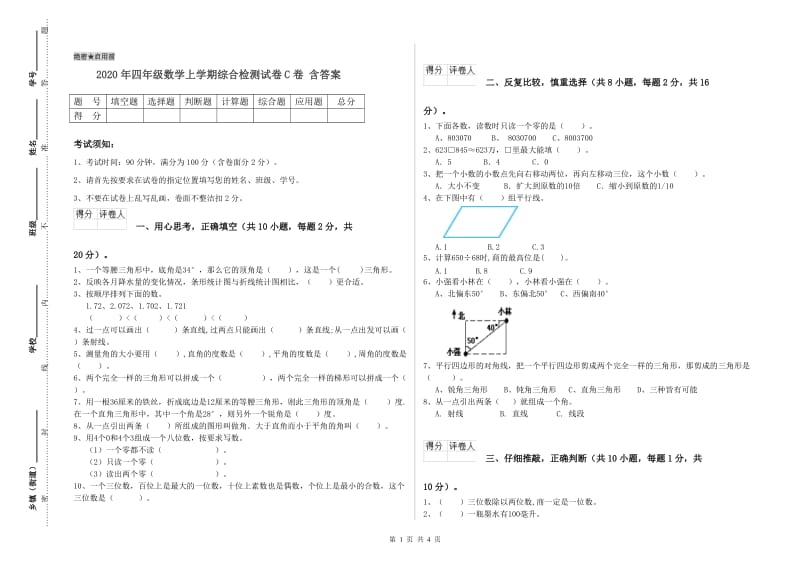 2020年四年级数学上学期综合检测试卷C卷 含答案.doc_第1页