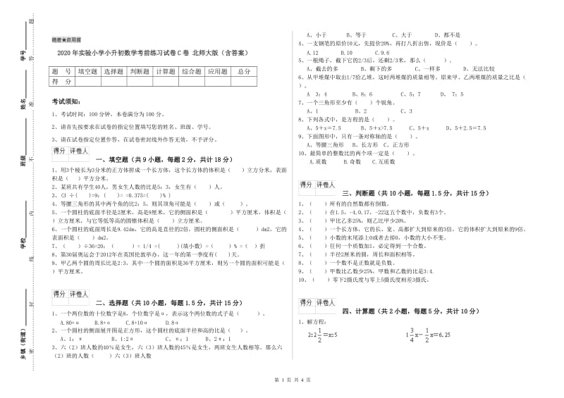 2020年实验小学小升初数学考前练习试卷C卷 北师大版（含答案）.doc_第1页