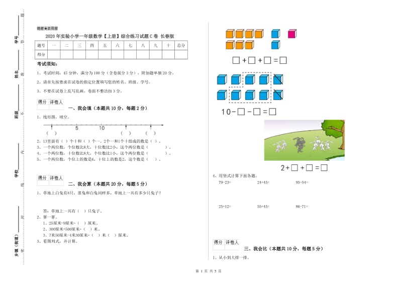 2020年实验小学一年级数学【上册】综合练习试题C卷 长春版.doc_第1页