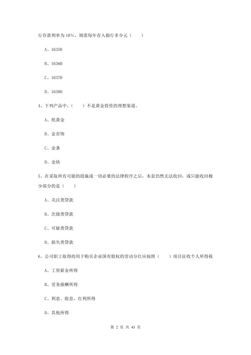 2020年初级银行从业资格考试《个人理财》真题练习试卷C卷 附解析.doc_第2页