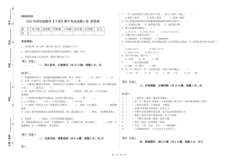 2020年四年级数学【下册】期中考试试题A卷 附答案.doc_第1页